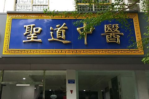 Nanjing Shengdao Traditional Chinese Medicine Co., Ltd.